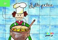 حروفي في قصص: مطعم طارق - ( ط )  