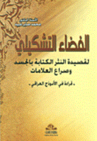 الفضاء التشكيلي لقصيدة النثر الكتابة بالجسد وصراع العلامات  