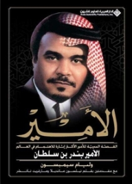 الأمير؛ القصة السردية للأمير الأكثر إثارة للاهتمام في العالم الأمير بندر بن سلطان  ارض الكتب