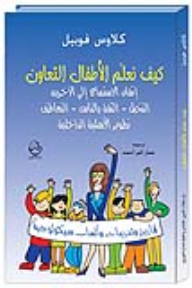 كيف نعلم الأطفال التعاون إتقان الاستماع إلى الآخرين التخيل - الثقة بالناس - التعاطف تطوير الأهلية الداخلية  ارض الكتب