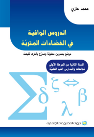 الدروس الوافية في الفضاءات المترية  ارض الكتب