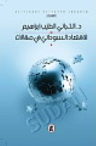ارض الكتب الاقتصاد السوداني في مقالات 