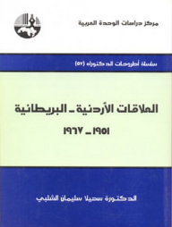 العلاقات الأردنية – البريطانية ، 1951-1967 ( سلسلة أطروحات الدكتوراه )  