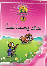 ارض الكتب سلسلة قصص طريفة للأطفال -2- خالد يصيد لصا 