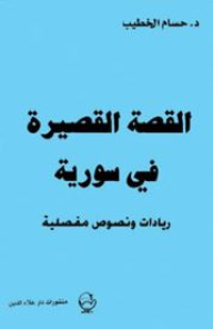 القصة القصيرة في سورية: ريادات ونصوص مفصلية  ارض الكتب