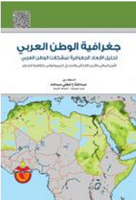 جغرافية الوطن العربي: تحليل الأبعاد الجغرافية لمشكلات الوطن العربي: الأمن المائي، والتصحر، والأمن الغذائي، والتحدي الديموغرافي، وظاهرة التحضر  ارض الكتب