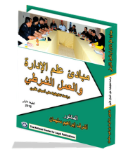 مبادئ علم الإدارة والعمل الشرطي دراسة تطبيقية على أعمال الأمن  ارض الكتب