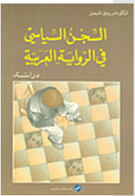 السجن السياسي في الرواية العربية  ارض الكتب