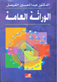 الوراثة العامة  ارض الكتب