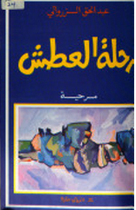 رحلة العطش مسرحية  ارض الكتب