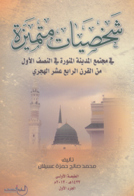 شخصيات متميزة في مجتمع المدينة المنورة في النصف الأول من القرن الرابع عشر الهجري  ارض الكتب