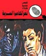 لغز الكاميرا السرية (قصص بوليسية للأولاد) (126#)  ارض الكتب