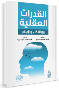 القدرات العقلية بين الذكاء والإبداع  ارض الكتب