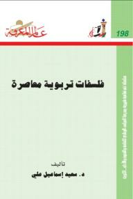 عالم المعرفة#198: فلسفات تربوية معاصرة  ارض الكتب