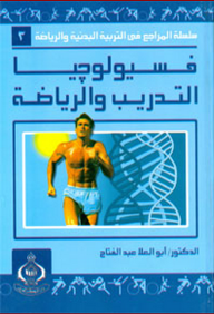 فسيولوجيا التدريب والرياضة  ارض الكتب