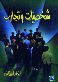شخصيات وتجارب إنسانية  ارض الكتب