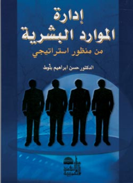 إدارة الموارد البشرية من منظور استراتيجي  ارض الكتب