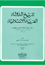 تاريخ الدولة العربية الإسلامية  ارض الكتب