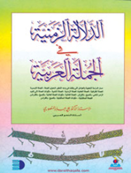 الدلالة الزمنية والجملة العربية  ارض الكتب