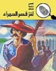 لغز قصر الحمراء (قصص بوليسية للأولاد) (138#)  ارض الكتب