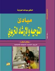 مبادئ التوجيه والارشاد  ارض الكتب