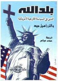 بلد الله: الدين والسياسة الخارجية الأمريكية  ارض الكتب