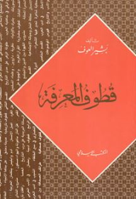 قطوف المعرفة (سلسلة القطوف العربية والإسلامية)  ارض الكتب