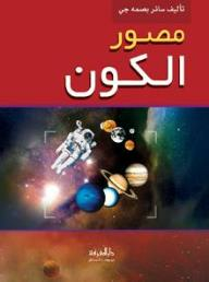 ارض الكتب مصور الكون 