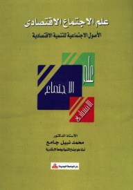 علم الاجتماع الاقتصادي - الأصول الاجتماعية للتنمية الاقتصادية  ارض الكتب