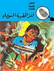 لغز الحقيبة السوداء (قصص بوليسية للأولاد) (16#)  ارض الكتب