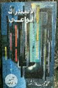 الاستدراك الواعي (إحياء فقه الدعوة #8)  ارض الكتب