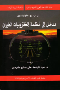 مدخل إلى أنظمة إلكترونيات الطيران ( سلسلة كتب التقنيات الاستراتيجية والمتقدمة )  ارض الكتب