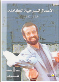 الأعمال المسرحية الكاملة 1954 - 1987  ارض الكتب