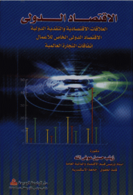 الاقتصاد الدولي ؛ العلاقات الاقتصادية والنقدية الدولية - الاقتصاد الدولي الخاص للأعمال - اتفاقات التجارة العالمية  