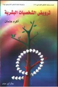 ترويض الشخصيات البشرية  ارض الكتب