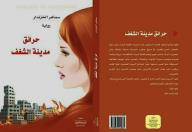 حرائق مدينة الشغف  ارض الكتب