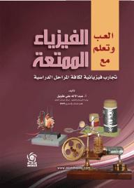 العب وتعلم مع الفيزياء الممتعة؛ تجارب فيزيائية لكافة المراحل الدراسية  ارض الكتب