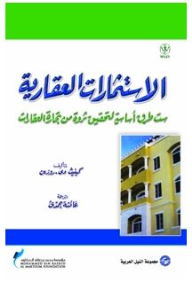 الاستثمارات العقارية: ست طرق أساسية لتحقيق ثروة من تجارة العقارات  ارض الكتب