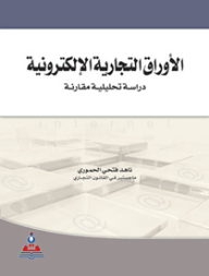 الأوراق التجارية الإلكترونية - دراسة تحليلية مقارنة  ارض الكتب