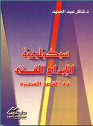 ارض الكتب سيكولوجية الإبداع الفني في القصة القصيرة 