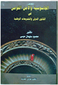 الجاسوسية والأمن القومي في القانون الدولي والتشريعات الوطنية  