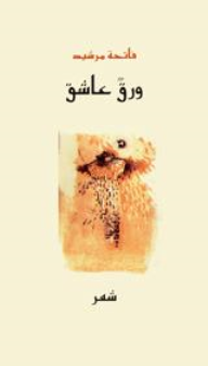 ورق عاشق  ارض الكتب