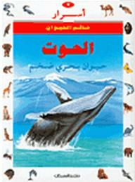 أسرار عالم الحيوان: الحوت- حيوان بحري ضخم  