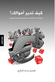 كيف تدير أموالك  ارض الكتب