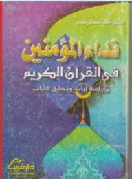 نداء المؤمنين في القرآن الكريم - دراسة آيات وتحليل غايات  ارض الكتب