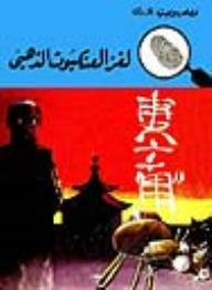 لغز العنكبوت الذهبي (قصص بوليسية للأولاد) (75#)  ارض الكتب