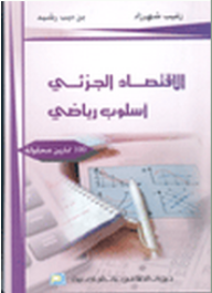 الاقتصاد الجزئي ؛ أسلوب رياضي - 100 تمارين محلولة  ارض الكتب