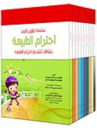 سلسلة تطوير القيم 1-10  ارض الكتب