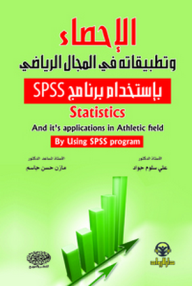 الإحصاء وتطبيقاته في المجال الرياضي بإستخدام برنامج SPSS  