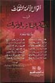 أقوال الأئمة الثقات في أحكام الجنائز والأموات  ارض الكتب